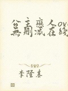 公主恋人ova无删减在线观看免费