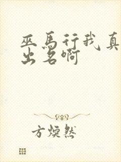 巫马行我真没想出名啊封面