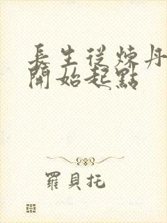 长生从炼丹宗师开始起点