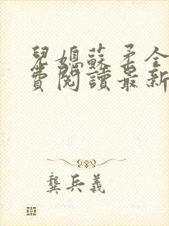 儿媳苏柔全文免费阅读最新章节列表