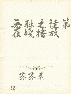 无耻之徒第一季在线播放