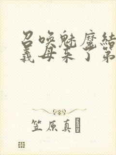召唤魅魔结果是义母来了第1集