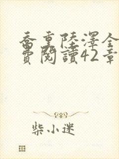 乔熏陆泽全文免费阅读42章封面