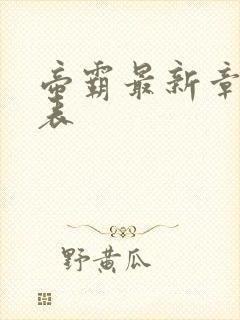帝霸最新章节列表