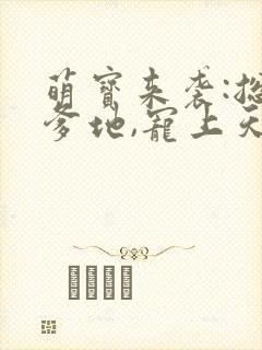 萌宝来袭:总裁爹地,宠上天在线收听封面