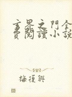 玄界之门全文免费阅读小说