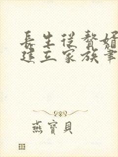 长生从赘婿开始建立家族笔趣阁