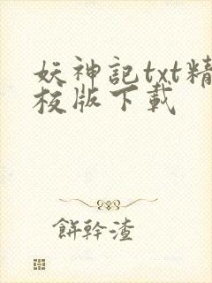 妖神记txt精校版下载