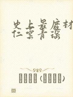 史上最废材的陆仁云青瑶