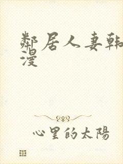 邻居人妻韩漫动漫封面