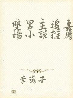 双男主追妻火葬场小说推荐