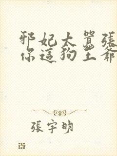 邪妃太嚣张休了你这狗王爷免费