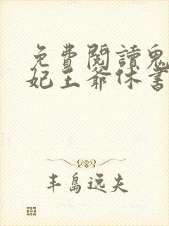 免费阅读鬼手医妃王爷休书请拿好全文封面