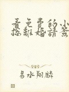 看免费的小说傅总离婚请签字