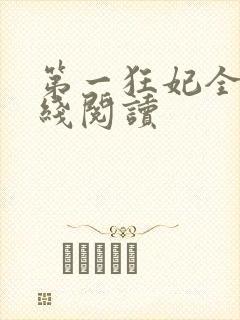 第一狂妃全文在线阅读
