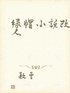 绿帽小说改编同人