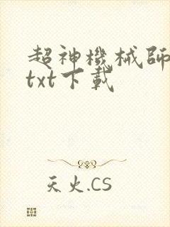 超神机械师精校txt下载