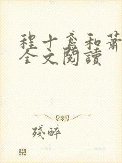 程十鸢和萧临渊全文阅读