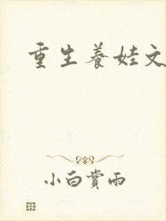 重生养娃文推荐