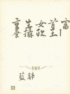 重生女首富:娇养摄政王l封面