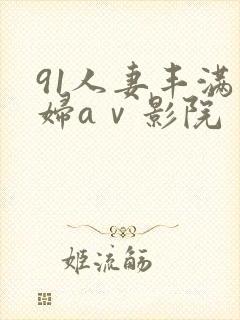 91人妻丰满熟妇aⅴ影院