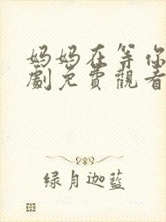 妈妈在等你电视剧免费观看27集