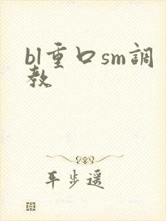 bl重口sm调教