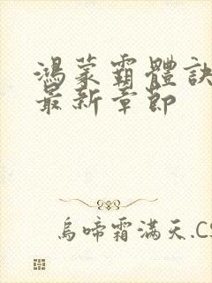 鸿蒙霸体诀全文最新章节