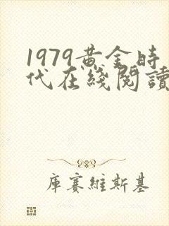1979黄金时代在线阅读封面