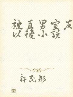 被直男室友溺爱以后小说