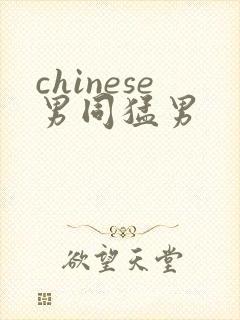 chinese男同猛男