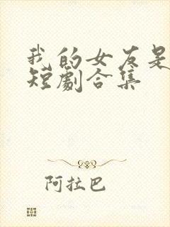 我的女友是总裁短剧合集封面