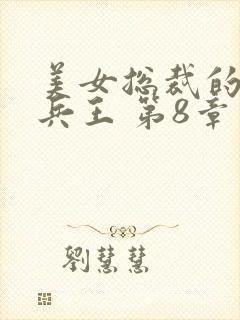 美女总裁的贴身兵王 第8章封面