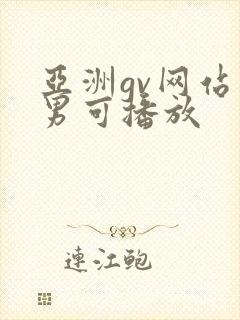 亚洲gv网站男男可播放