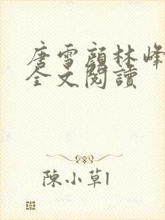 唐雪颜林峰最新全文阅读