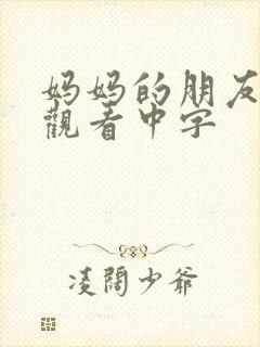 妈妈的朋友免费观看中字