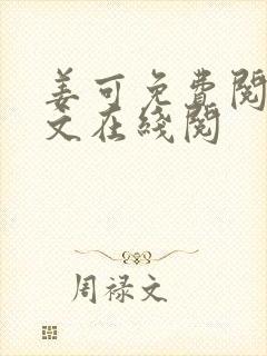 姜可免费阅读全文在线阅