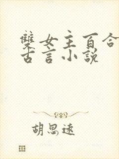 双女主百合文的古言小说封面
