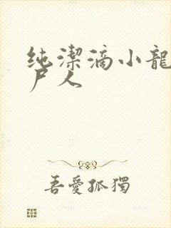 纯洁滴小龙 捞尸人
