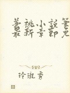 兼祧小说笔趣阁最新章节免费阅读