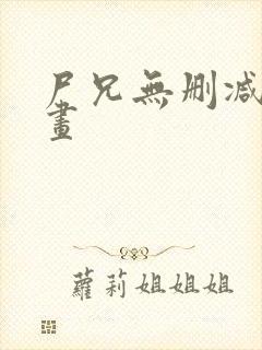 尸兄无删减版漫画封面