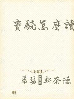 窦骁怎么读