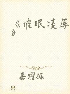 《催眠凌辱学园》