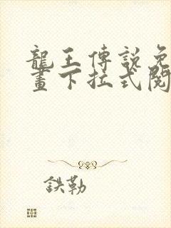 龙王传说免费漫画下拉式阅读