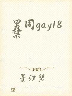 男同gay18禁