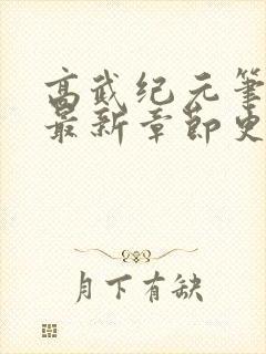高武纪元笔趣阁最新章节更新