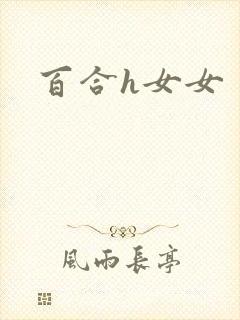 百合h女女封面