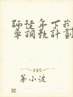 师徒年下我的师尊调教计划