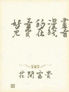 好看的漫画韩漫免费在线看