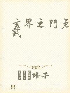 玄界之门免费下载